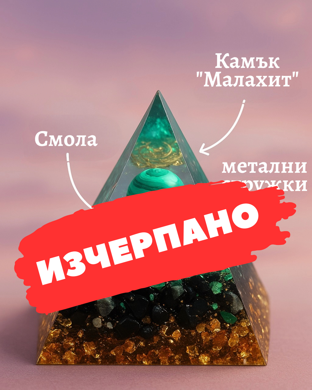 Оргонитна пирамида с Малахит
