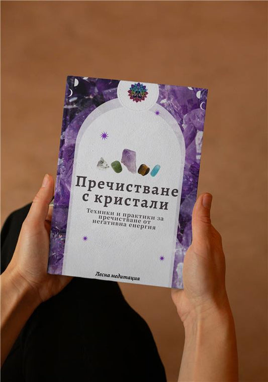 ПРЕДВАРИТЕЛНА ПРОДАЖБА -  Книга - "Пречистване с Кристали"